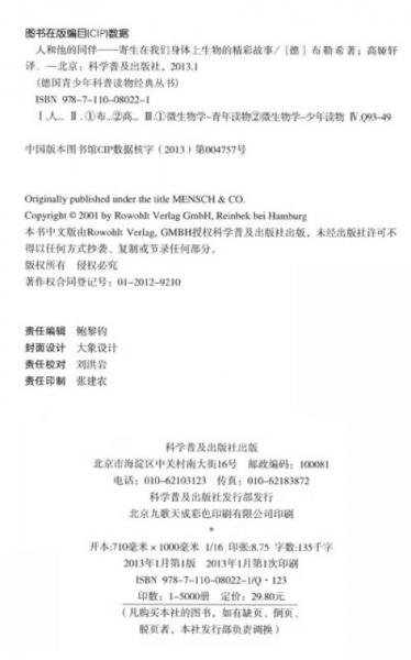 德国青少年科普经典丛书·人和他的同伴：寄生在我们身体上生物的精彩故事