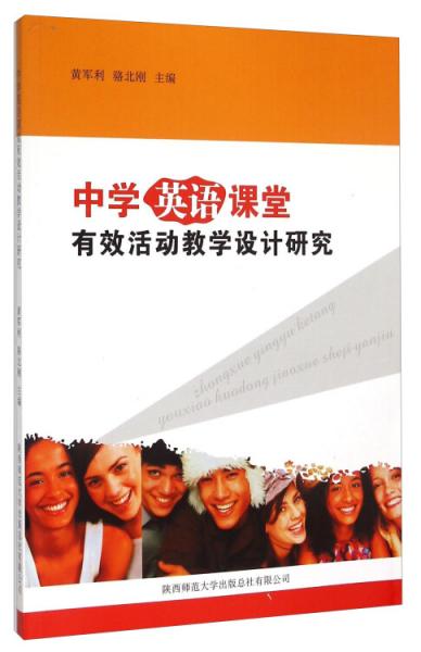 中學(xué)英語課堂有效活動(dòng)教學(xué)設(shè)計(jì)研究