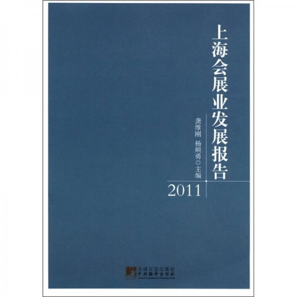 上海會(huì)展業(yè)發(fā)展報(bào)告（2011）