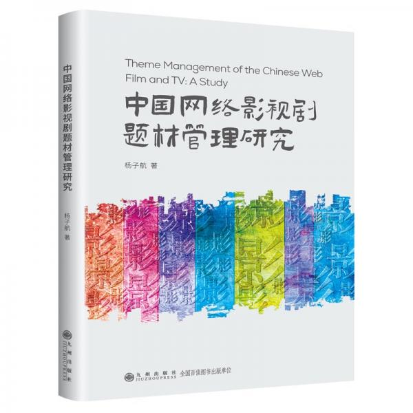 中國網(wǎng)絡(luò)影視劇題材管理研究