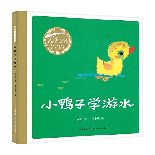 小鴨子學(xué)游水  百年百部圖畫書經(jīng)典書系 金近的代表作之一，告訴孩子做事要勇敢，還用學(xué)會(huì)正確的方法