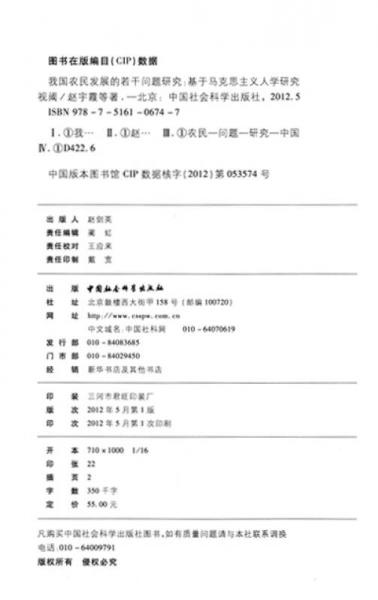 山西大學(xué)建校110周年學(xué)術(shù)文庫·我國農(nóng)民發(fā)展的若干問題研究：基于馬克思主義人學(xué)研究視閾