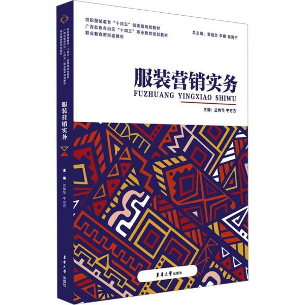 服装营销实务(纺织服装教育十四五部委级规划教材职业教育新形态教材)