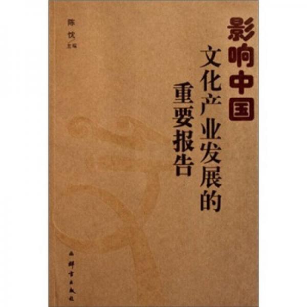 影響中國文化產(chǎn)業(yè)發(fā)展的重要報告