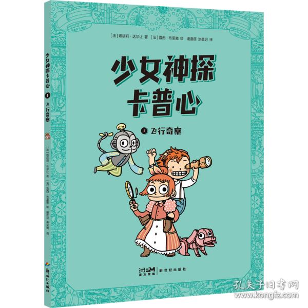 少女神探卡普心（小孩无所不能！快跟着卡普心和她的侦探团一起，找线索，解谜团，破奇案！）