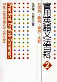 实用英语文法百科 . 