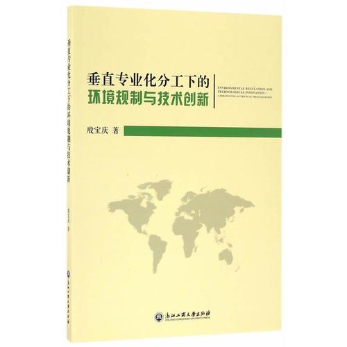 垂直專業(yè)化分工下的環(huán)境規(guī)制與技術(shù)創(chuàng)新