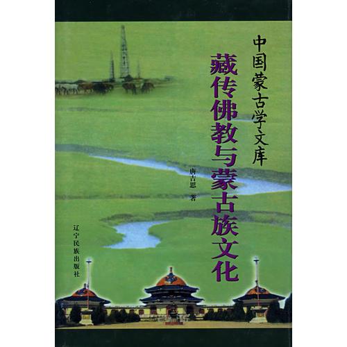 藏傳佛教與蒙古族文化