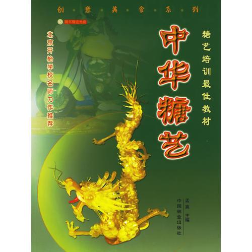 中華糖藝——糖藝培訓(xùn)最佳教材