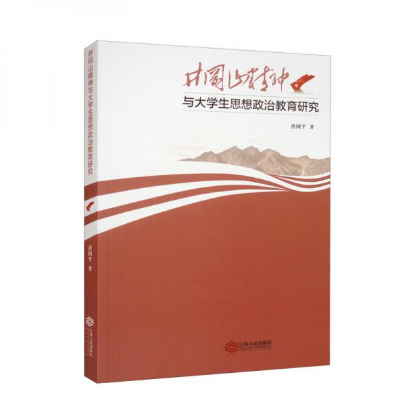井岡山精神與大學(xué)生思想政治教育研究