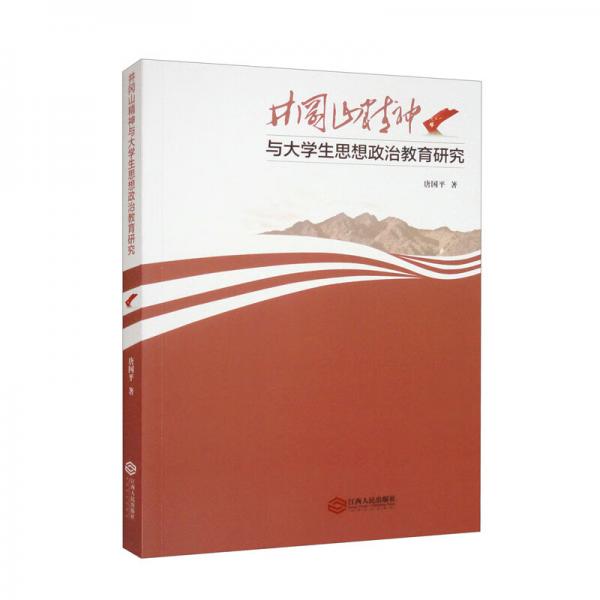 井冈山精神与大学生思想政治教育研究