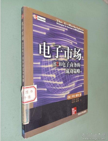 電子市場:B2B電子商務的成功策略
