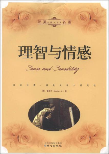 世界名著：理智與情感