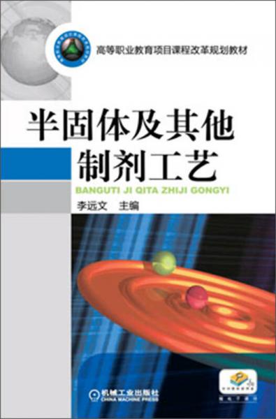 高等职业教育项目课程改革规划教材：半固体及其他制剂工艺