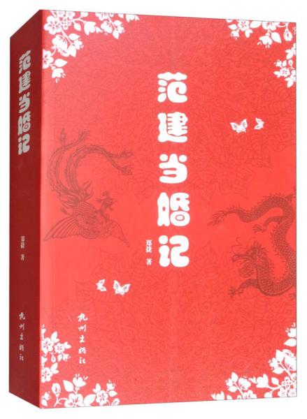 范建当婚记