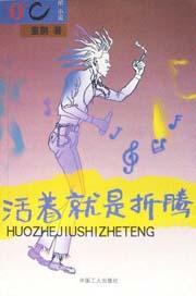 活著就是折騰