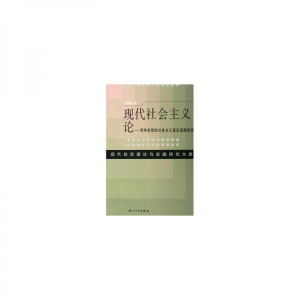 現(xiàn)代社會(huì)主義論:兩種類型的社會(huì)主義建設(shè)道路探索