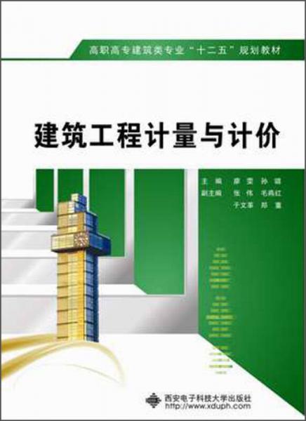 高职高专建筑类专业“十二五”规划教材：建筑工程计量与计价