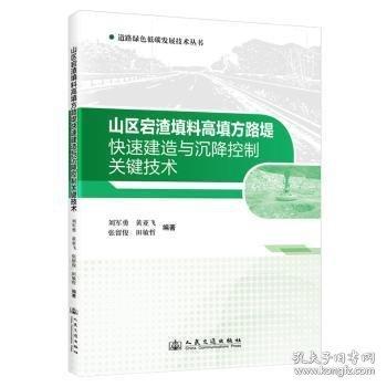 山區(qū)宕渣填料高填方路堤快速建造與沉降控制關(guān)鍵技術(shù)