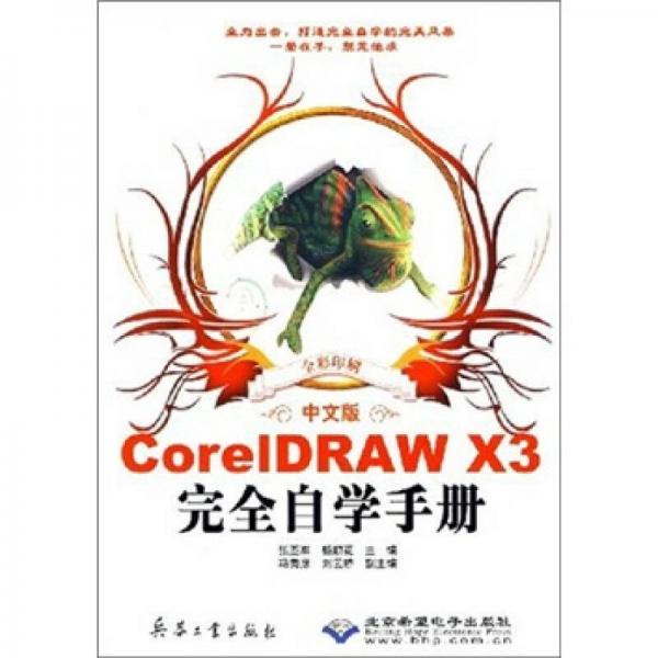 CorelDRAW X3完全自学手册（中文版）（全彩印刷）