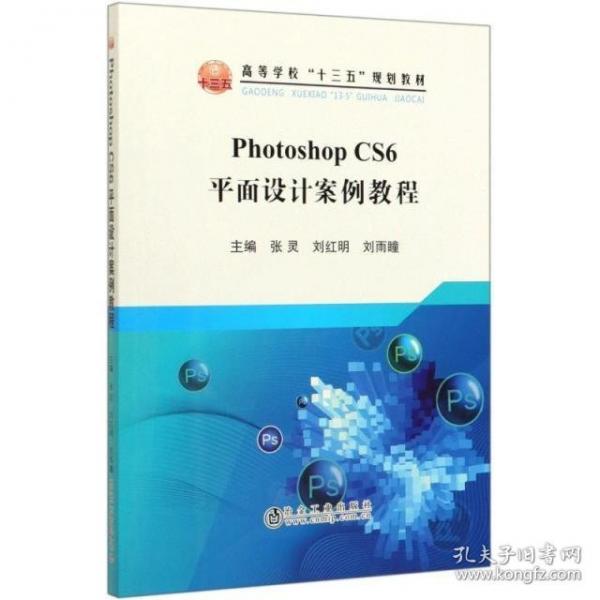 PhotoshopCS6平面設(shè)計(jì)案例教程