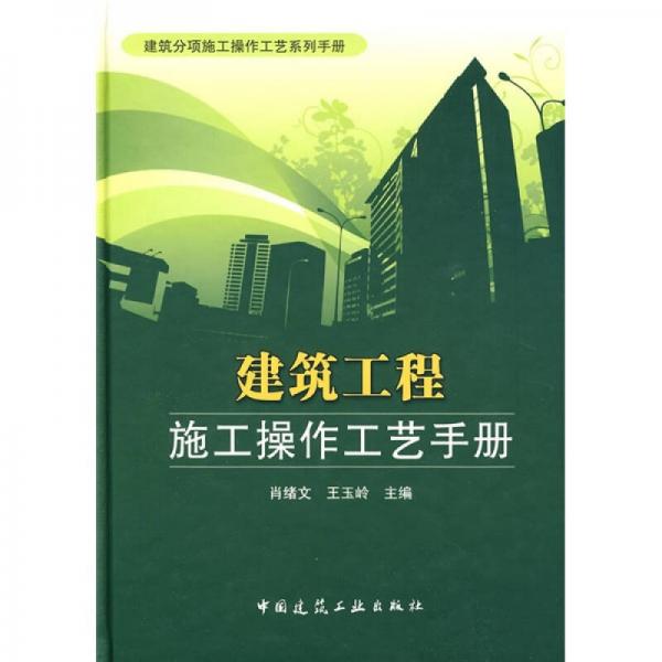 建筑工程施工操作工藝手冊