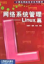 网络系统管理:Linux篇