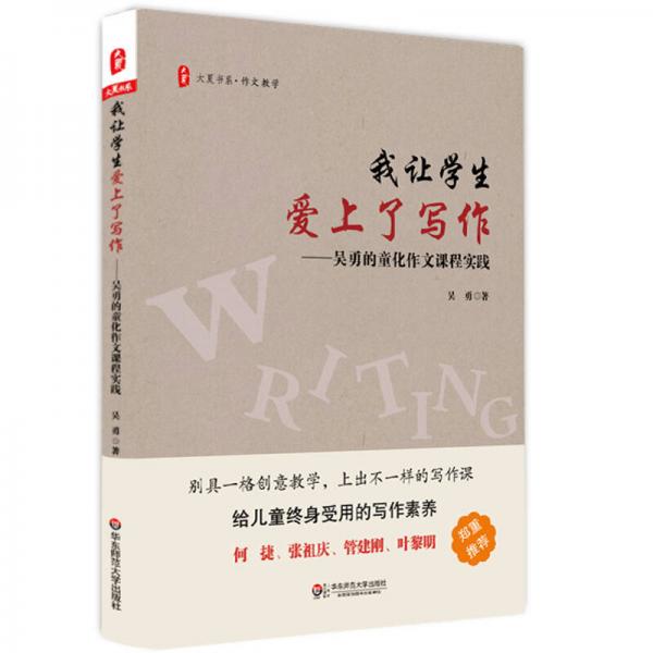 大夏書系·我讓學(xué)生愛(ài)上了寫作：吳勇的童化作文課程實(shí)踐