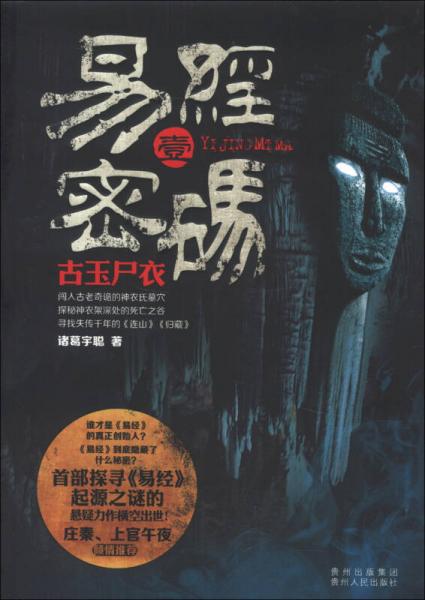 易經(jīng)密碼1·古玉尸衣