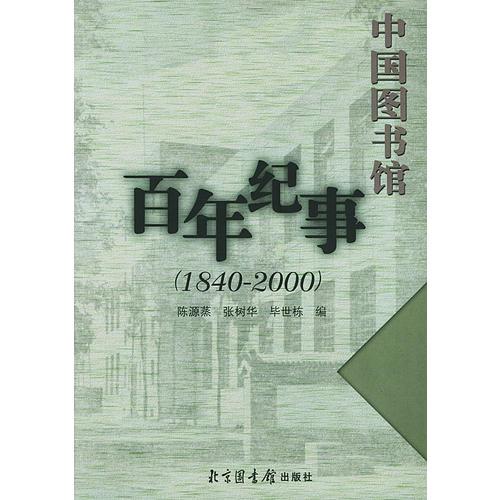 中国图书馆百年纪事