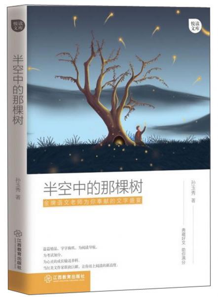 半空中的那棵樹(shù)/悅讀文庫(kù)