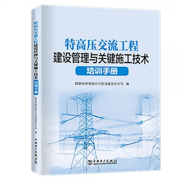 特高壓交流工程建設(shè)管理與關(guān)鍵施工技術(shù)培訓(xùn)手冊(cè)
