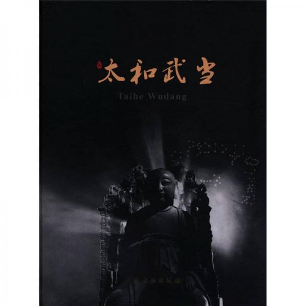 太和武當(dāng)