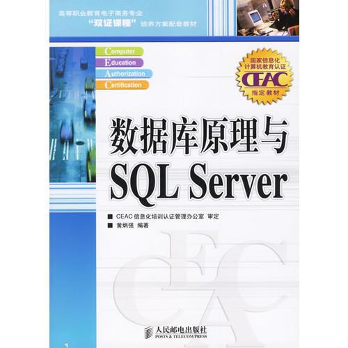 數(shù)據(jù)庫原理與SQL Server——高等職業(yè)教育電子商務專業(yè)