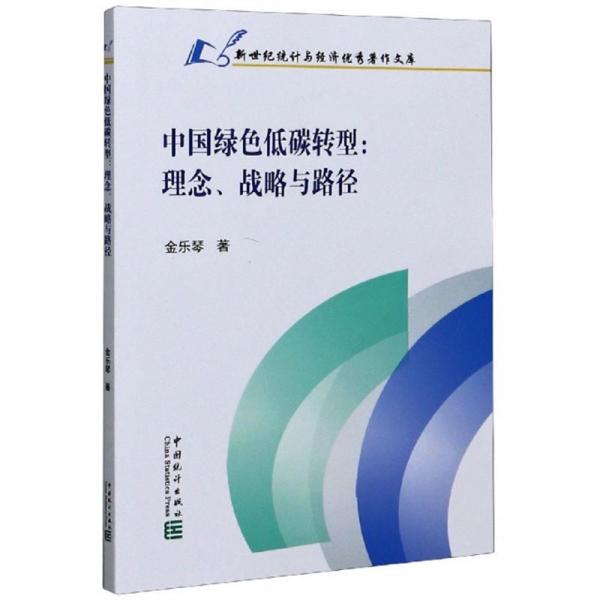 中国绿色低碳转型：理念、战略与路径/新世纪统计与经济优秀著作文库