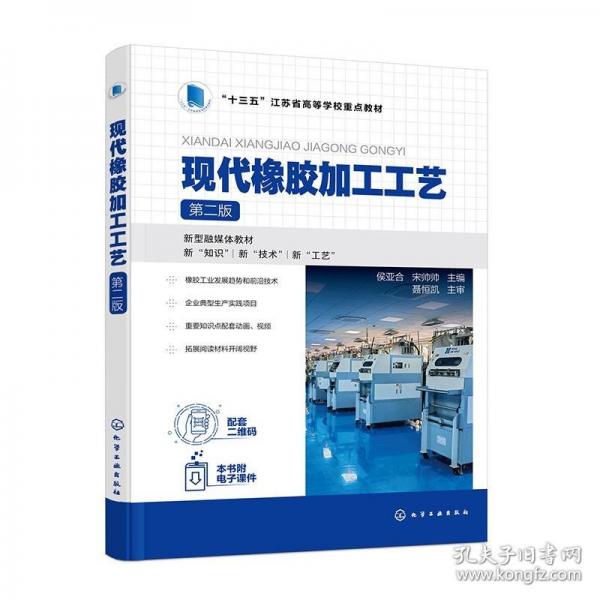 現(xiàn)代橡膠加工工藝（侯亞合）（第二版）