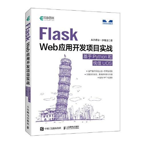 Flask Web应用开发项目实战 基于Python和统信UOS
