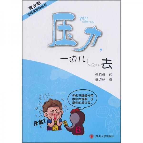 壓力，一邊兒去