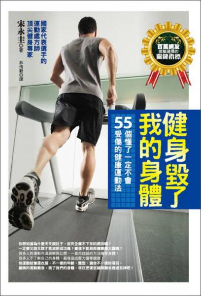健身毀了我的身體：55個(gè)懂了一定不會(huì)受傷的健康運(yùn)動(dòng)法