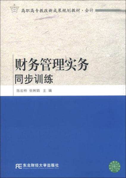 高職高專教改新成果規(guī)劃教材·會計：財務(wù)管理實(shí)務(wù)同步訓(xùn)練