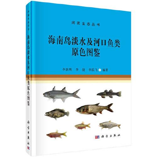 海南島淡水及河口魚(yú)類原色圖鑒