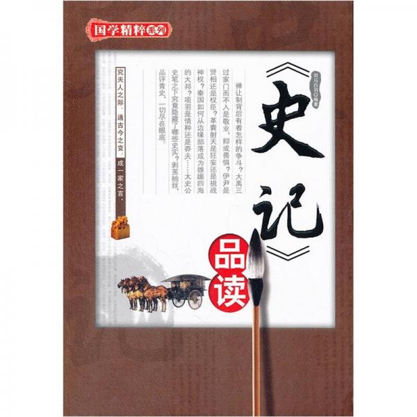 《史記》品讀