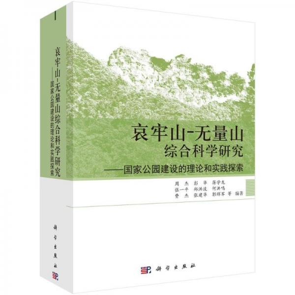 哀牢山-無(wú)量山綜合科學(xué)研究--國(guó)家公園建設(shè)的理論和實(shí)踐探索(精)
