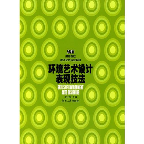 環(huán)境藝術(shù)設(shè)計(jì)表現(xiàn)技法