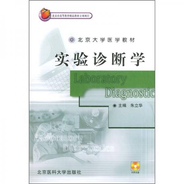 高等医药院校教材：实验诊断学