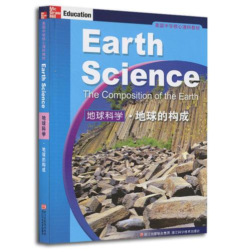 美國中學(xué)核心理科教材：地球科學(xué)地球的構(gòu)成（啟發(fā)你的思考，全面提升理科學(xué)習(xí)的競爭力，教育部中小學(xué)圖書館推薦書目）