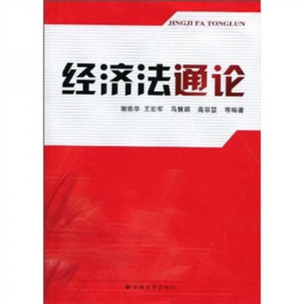 經(jīng)濟(jì)法通論