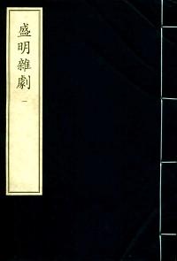 中華再造善本 : 明代編 : 集部 : 盛明雜劇二集 . 一至六冊(cè)