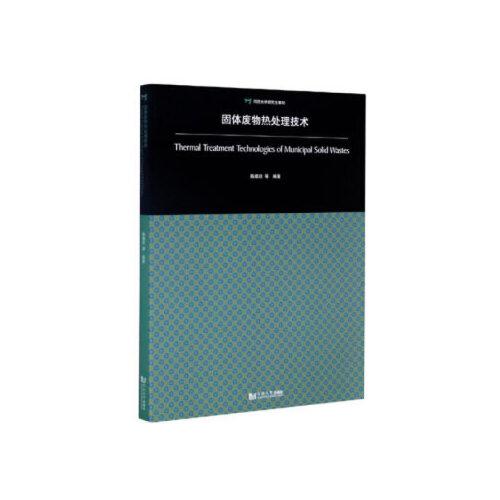 固體廢物熱處理技術(shù)
