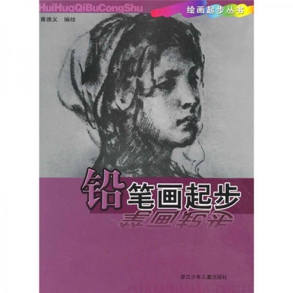 鉛筆畫起步
